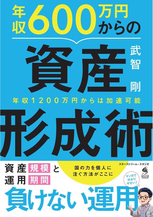書籍『年収600万円からの資産形成術』