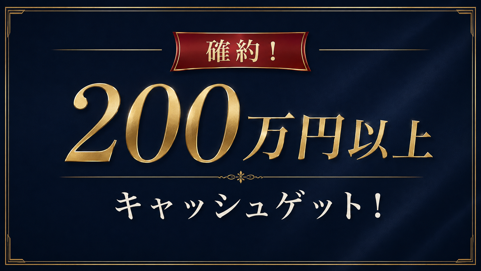 確約！200万円以上キャッシュゲット！